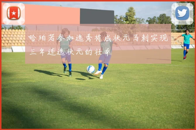 哈珀若参加选秀将成状元马刺实现三年连选状元的壮举