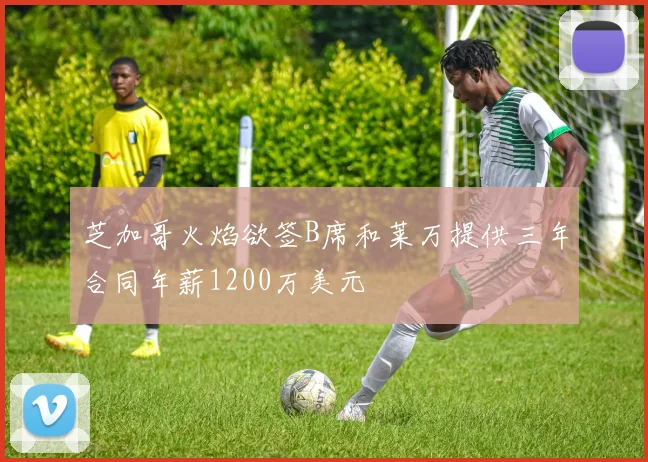 芝加哥火焰欲签B席和莱万提供三年合同年薪1200万美元