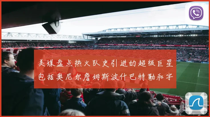 美媒盘点热火队史引进的超级巨星包括奥尼尔詹姆斯波什巴特勒和字母哥