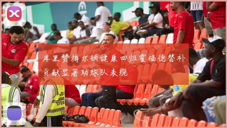 库里赞梅尔顿健康回归霍福德替补贡献显著助球队表现