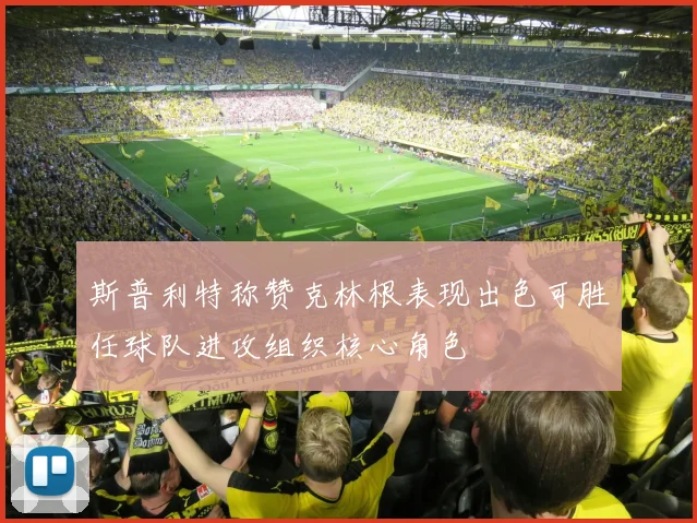 斯普利特称赞克林根表现出色可胜任球队进攻组织核心角色