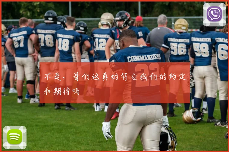 不是，哥们这真的符合我们的约定和期待吗
