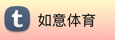 如意体育 Logo